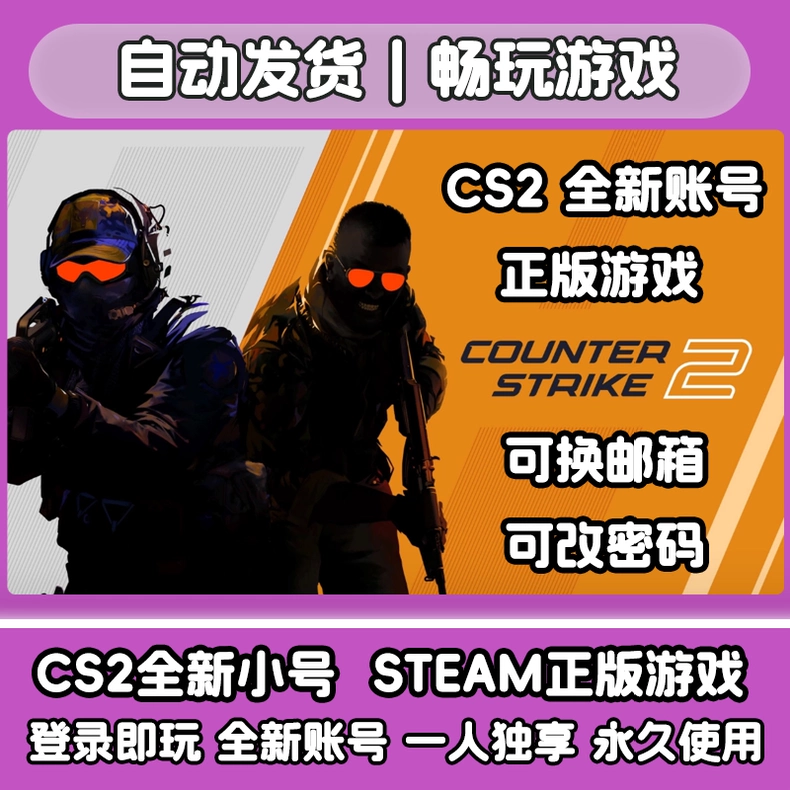 CS2账号 STEAM全新账号 可改密码 可换绑邮箱